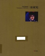 当代油画家  翁诞宪