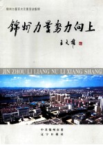 <em>锦州</em>力量努力向上