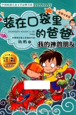 装在口袋里的爸爸  我的神兽朋友  彩图注音版
