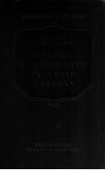 Очер<em>к</em>и по морфологии русс<em>к</em>ого глагола