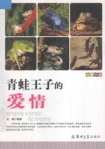科普<em>乐园</em>·青蛙王子<em>的</em>爱情