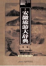 安徽旅游大辞典  第1版