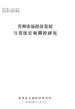 贵州市场<em>经济</em>发展与省级宏观调控研究