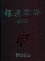 福建<em>年鉴</em>  2013年