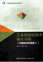 工业自动化技术强化训练  <em>可编</em><em>程序</em><em>控<em>制器</em></em>  1