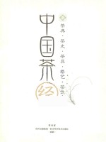 中国<em>茶经</em>  茶典·茶史·茶具·茶艺·茶饮