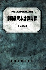 棉纺织成本计算规程  1954年度