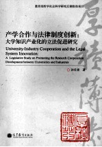 产学合作与法律制度创新  大学<em>知识</em>产业化的立法促进研究