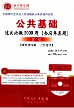 公共基础过关必做2000题  含历年真题