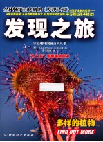 发现之旅  多样的植物