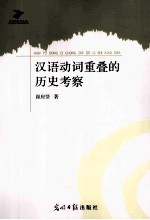 汉语动词<em>重叠</em><em>的</em>历史考察