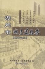 湖州市城乡建设志  1994-2010