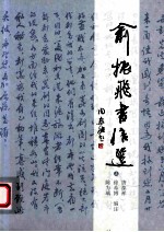 俞振飞书信选  上