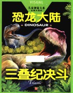 儿童视觉大系  恐龙大陆  三叠纪决斗