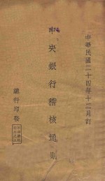 中央<em>银行</em>稽核通则