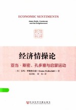 经济情操论  亚当·斯密  孔多塞与启蒙运动  adam smith