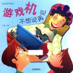 游戏机<em>不想</em>说再见