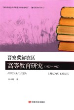 晋察冀解放区高等教育研究  1937-1949