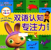 布鲁<em>精灵</em>双语认知专注力游戏书  拉拉篇  3-6岁适读