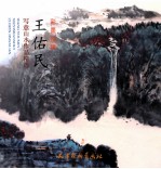 <em>王</em>佑民写意山水作品精选