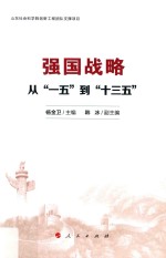 强国战略  从“一五”到“十三五”