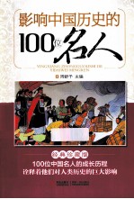 影响中国历史的100位名人  经典珍藏版