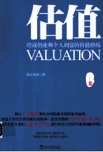 估值  经商创业和个人创富的价值修炼