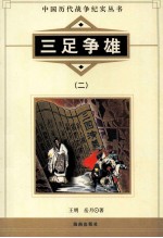 中国历代战争纪实丛书  三足争雄  2