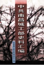中共<em>南昌</em>城工部史料汇编  订正本