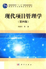 现代项目管理学  第4版