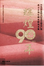 辉煌90年  中央国家机关纪念中国共产党成立90周年理论研究文集