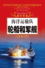 探究式科普丛书  海洋运输队  轮船和军舰