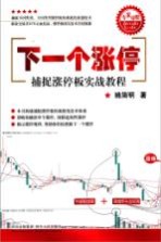 下一个涨停  捕捉涨停板实战教程