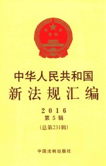 中华人民共和国新法规汇编  2016年第<em>5</em>辑  总第231辑