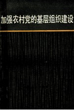 加强农村党的基层<em>组织</em>建设