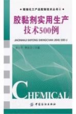 胶黏剂实用生产<em>技术</em>500例