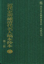 <em>近代</em>史所藏清代名人稿本抄本  <em>第</em>3<em>辑</em>  <em>第</em>75<em>册</em>