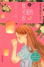 致可爱的你  做勇敢的公主