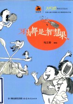 大幻想校园文学系列  牙齿都是智慧果