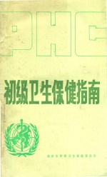 初级卫生<em>保健</em>指南