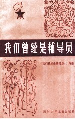 我们曾经是<em>辅导</em>员