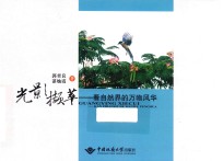 光影<em>撷萃</em>  看自然界的万物风华