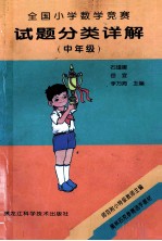 全国小学数学竞赛试题分类详解  中年级