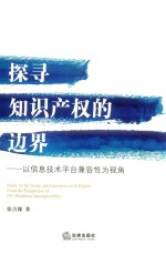 探寻知识产权的边界  以信息<em>技术</em>平台兼容性为视角