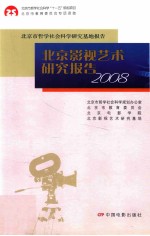 北京<em>影视</em><em>艺术</em>研究报告  2008