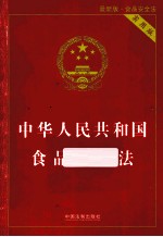 中华人民共和国食品安全法  实用版最新版