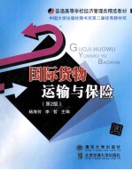 国际货物运输与保险  第2版