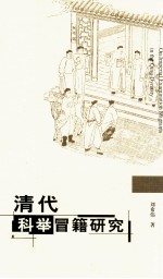 清代科举冒籍研究