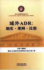 域外ADR  制度、规则、技能