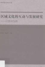 区域文化的互动与发展研究  以贵州为例